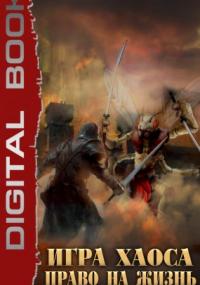 Игра Хаоса 3. Право на жизнь - Алексей Свадковский