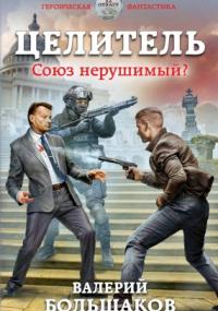 Целитель 2. Союз нерушимый? - Валерий Большаков