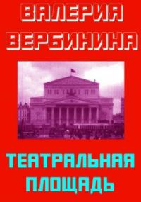 Детективное ретро 2. Театральная площадь - Валерия Вербинина