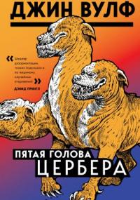 Пятая голова Цербера - Джин Вулф