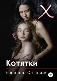 А. Эротика. Щекотка 2. Котятки - Елена Стриж