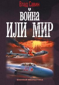 Морской волк 15. Война или мир - Влад Савин