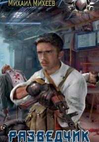Разведчик - Михаил Михеев