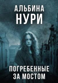 За пределом реальности. Погребенные за мостом - Альбина Нури