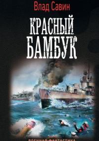 Морской волк 19. Красный бамбук - Влад Савин