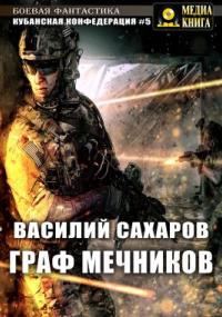 Кубанская Конфедерация 5. Граф Мечников - Василий Сахаров