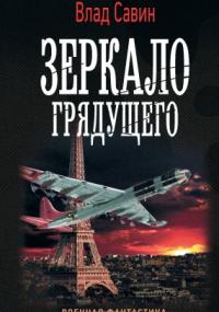 Морской волк 18. Зеркало грядущего - Влад Савин