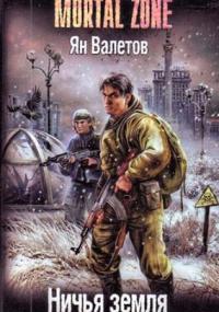 Ничья земля - Ян Валетов