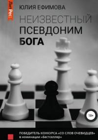 Неизвестный псевдоним Бога - Юлия Ефимова