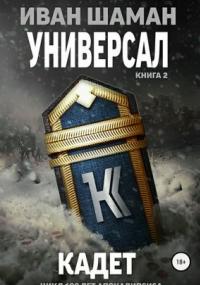 Универсал 2. Кадет - Иван Шаман