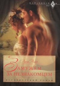 Опасность и страсть 3. Замужем за незнакомцем - Линн Грэхем