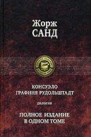 Консуэло 2. Графиня Рудольштадт - Жорж Санд