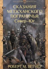 Сказания Меекханского пограничья 1. Север – Юг - Роберт М. Вегнер