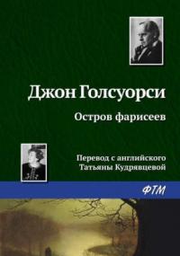 Остров фарисеев