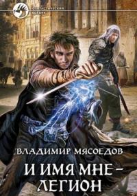 И имя мне – Легион - Владимир Мясоедов
