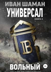 Универсал 3. Вольный - Иван Шаман