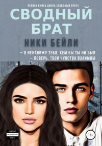 Сводный брат - Ники Бейли