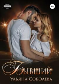 Бывший - Ульяна Павловна Соболева