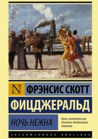Ночь нежна - Фрэнсис Скотт Фицджеральд