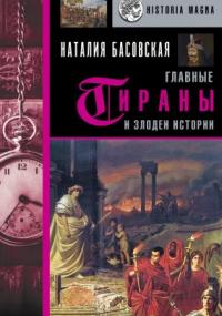 Главные тираны и злодеи истории - Наталия Басовская
