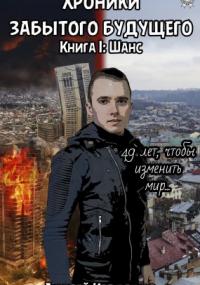 Хроники забытого будущего 1. Шанс - Андрей Кардашов