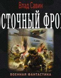 Морской волк 12. Восточный фронт - Влад Савин