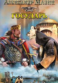 Варяг 7. Государь - Александр Мазин