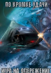 По кромке удачи 2. Игра на опережение - Алексей Губарев