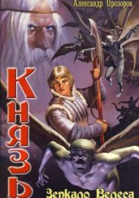 Князь 1. Зеркало Велеса - Александр Прозоров