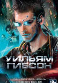 Киберпространство. Нейромант - Уильям Гибсон