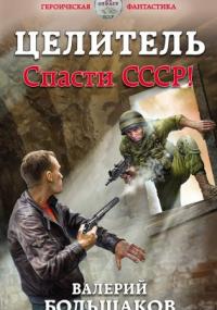 Целитель 1. Спасти СССР! - Валерий Большаков