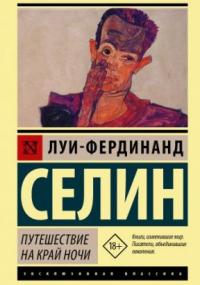 Путешествие на край ночи - Луи-Фердинанд Селин
