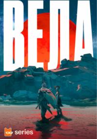 Вела - Ши Лян Хуанг, Бекки Чамберс, Риверс Соломон, Юн Ха Ли