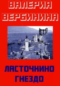 Детективное ретро 3. Ласточкино гнездо - Валерия Вербинина