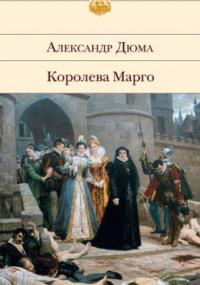 Трилогия о Генрихе Наваррском 1. Королева Марго
