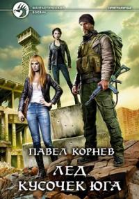 Приграничье 12. Лед. Кусочек юга - Павел Корнев