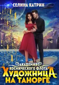 Академия Космического Флота 3. Академия Космического Флота: Художница на Танорге - Селина Катрин