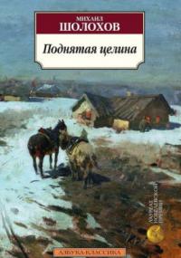 Поднятая целина