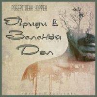 Приди в Зеленый Дол - Роберт Пенн Уоррен