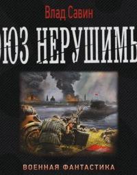 Морской волк 10. Союз нерушимый - Влад Савин