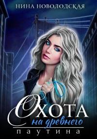 Охота на древнего 2. Паутина - Нина Новолодская