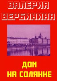 Детективное ретро 5. Дом на Солянке - Валерия Вербинина