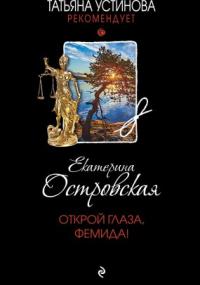 Открой глаза, Фемида! - Екатерина Островская