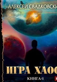 Игра Хаоса 6. Время перемен - Алексей Свадковский