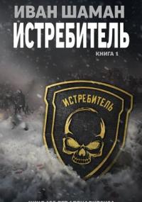 Истребитель - Иван Шаман