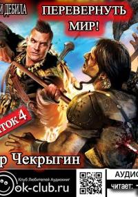 Хроники Дебила. Свиток 4. Перевернуть мир - Егор Чекрыгин