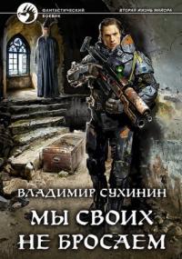 Виктор Глухов 9. Мы своих не бросаем - Владимир Сухинин
