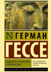 Сиддхартха. Путешествие к земле Востока (сборник)