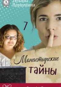 Монастырские тайны - Татьяна Первушина