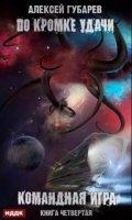 По кромке удачи 4. Командная игра - Алексей Губарев